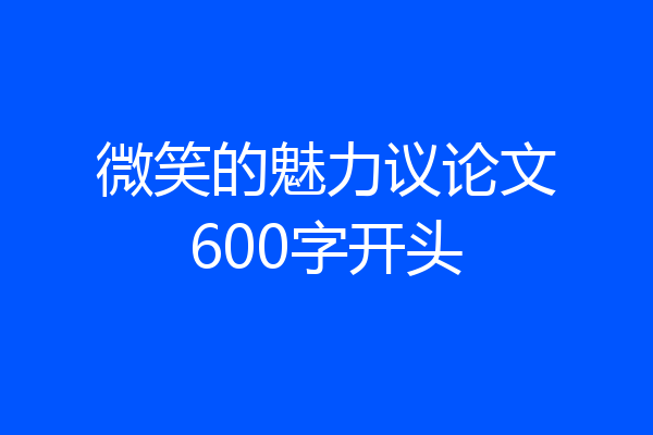 微笑的魅力议论文600字开头