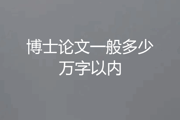 博士论文一般多少万字以内