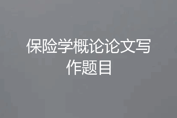 保险学概论论文写作题目