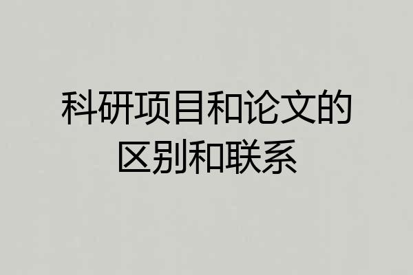 科研项目和论文的区别和联系