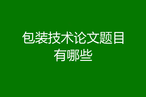 包装技术论文题目有哪些