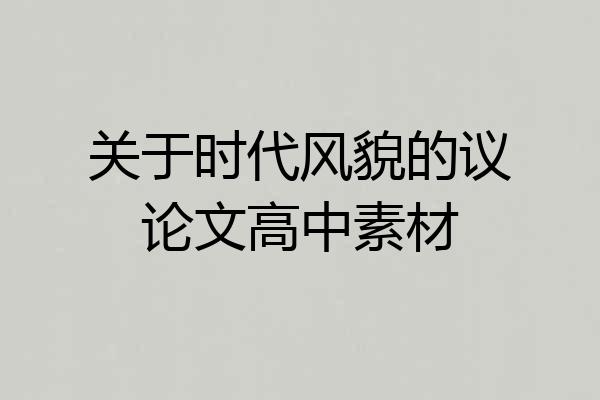 关于时代风貌的议论文高中素材