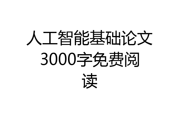 人工智能基础论文3000字免费阅读
