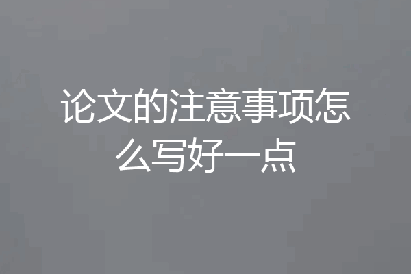 论文的注意事项怎么写好一点