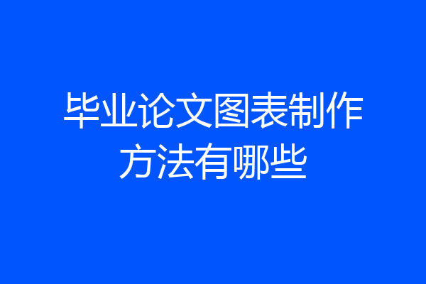 毕业论文图表制作方法有哪些