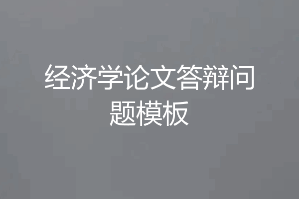 经济学论文答辩问题模板