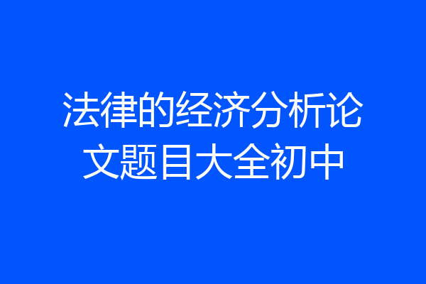 法律的经济分析论文题目大全初中