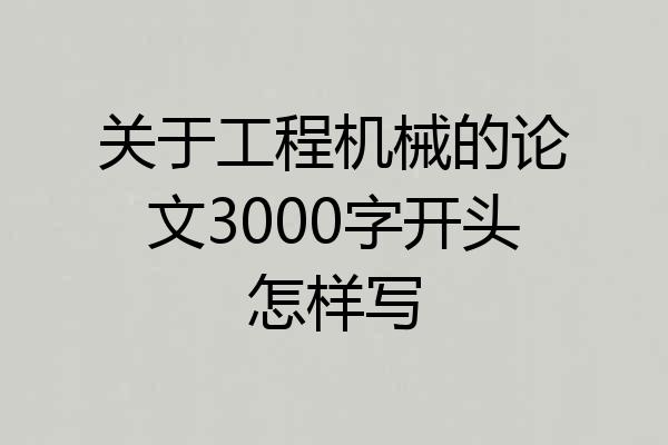 关于工程机械的论文3000字开头怎样写
