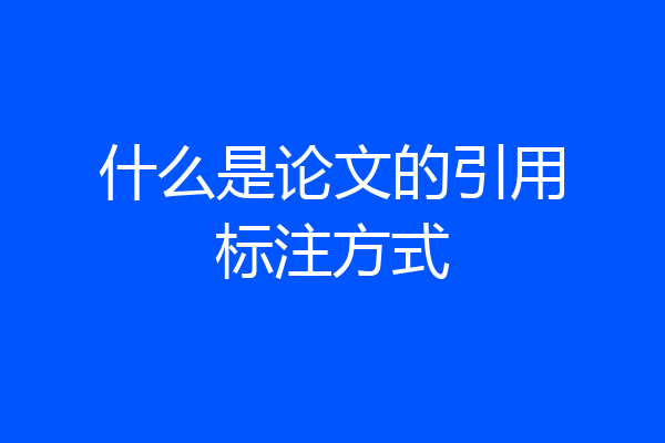 什么是论文的引用标注方式