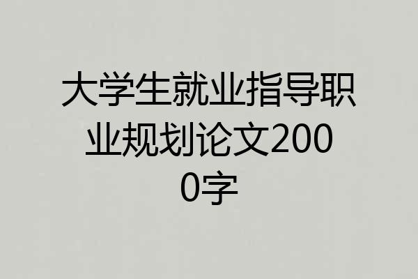 大学生就业指导职业规划论文2000字