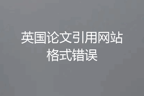 英国论文引用网站格式错误