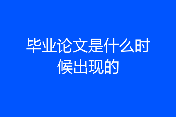 毕业论文是什么时候出现的