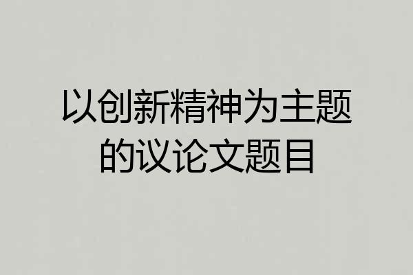 以创新精神为主题的议论文题目