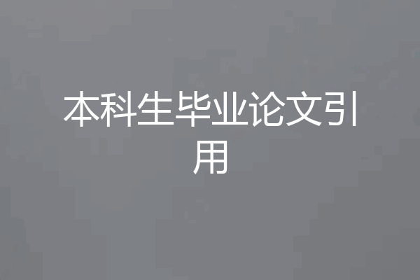 本科生毕业论文引用