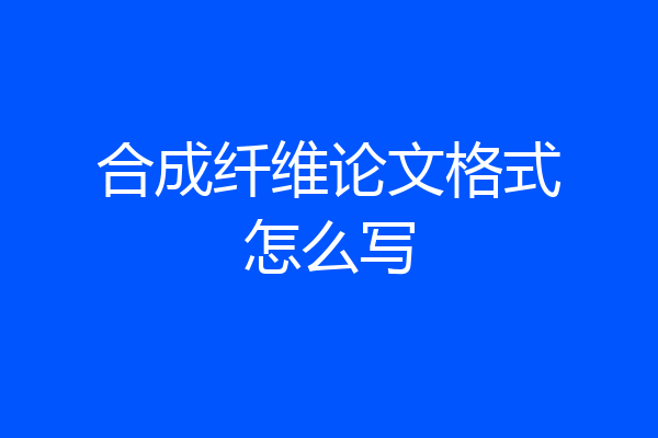 合成纤维论文格式怎么写