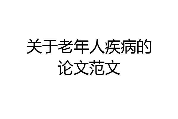 关于老年人疾病的论文范文