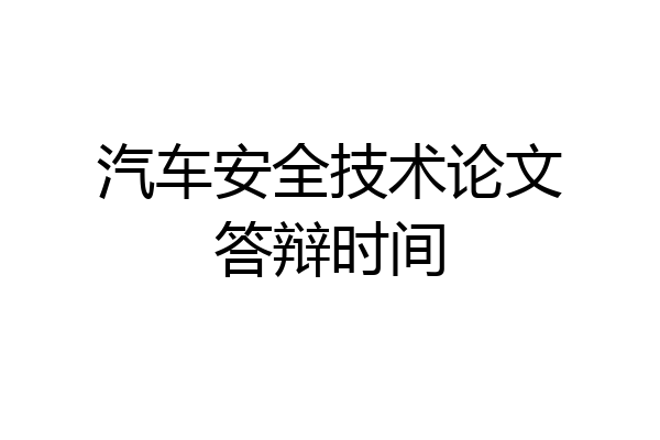 汽车安全技术论文答辩时间
