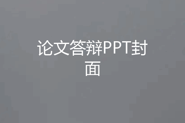 论文答辩PPT封面