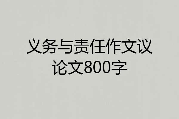 义务与责任作文议论文800字