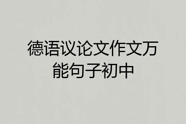 德语议论文作文万能句子初中
