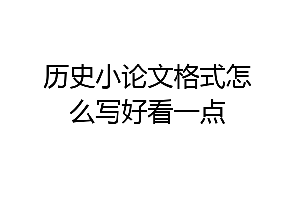 历史小论文格式怎么写好看一点