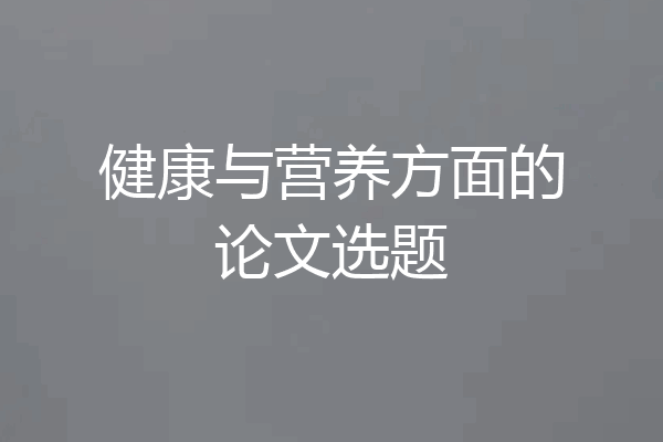 健康与营养方面的论文选题
