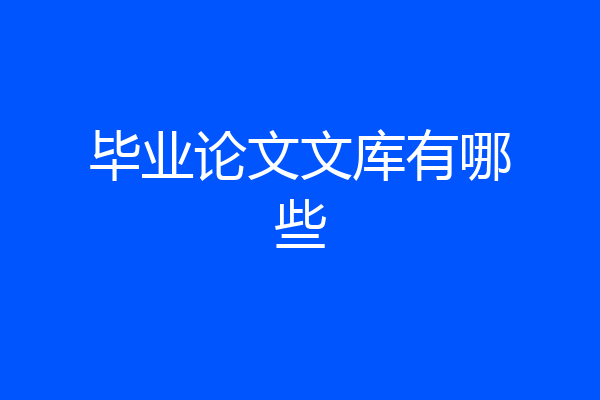 毕业论文文库有哪些