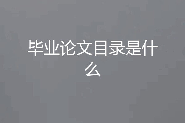 毕业论文目录是什么