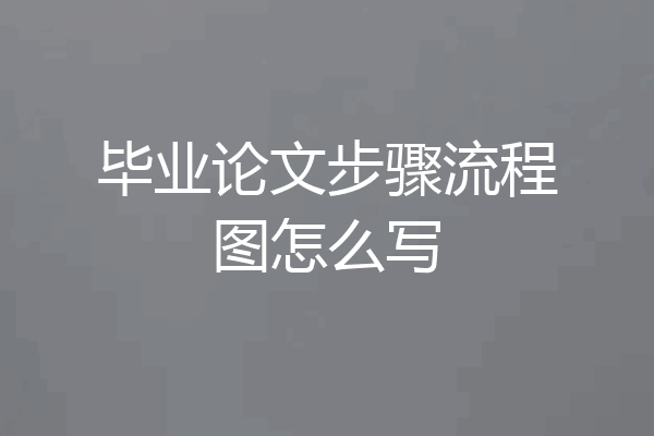 毕业论文步骤流程图怎么写