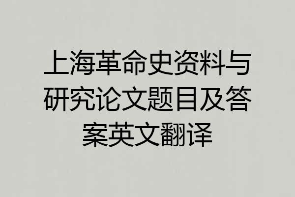 上海革命史资料与研究论文题目及答案英文翻译