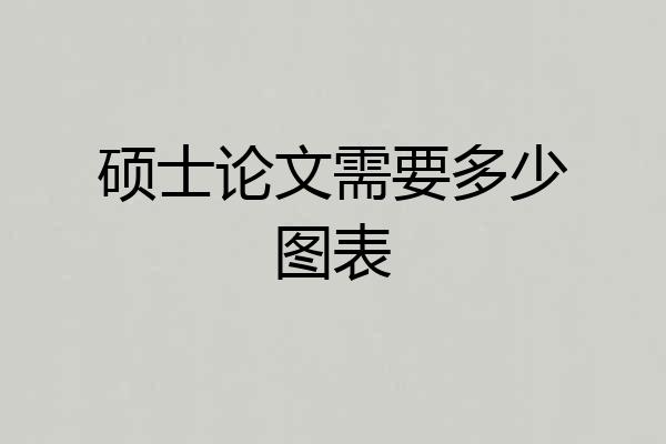 硕士论文需要多少图表