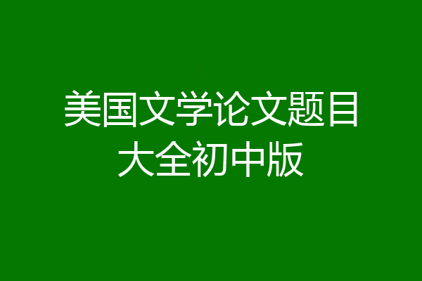 美国文学论文题目大全初中版