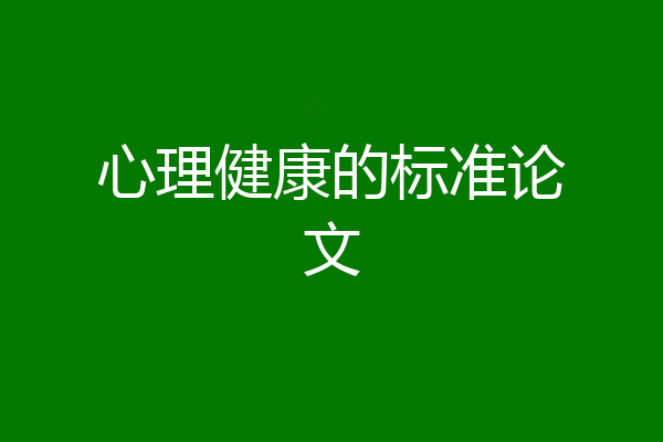 心理健康的标准论文