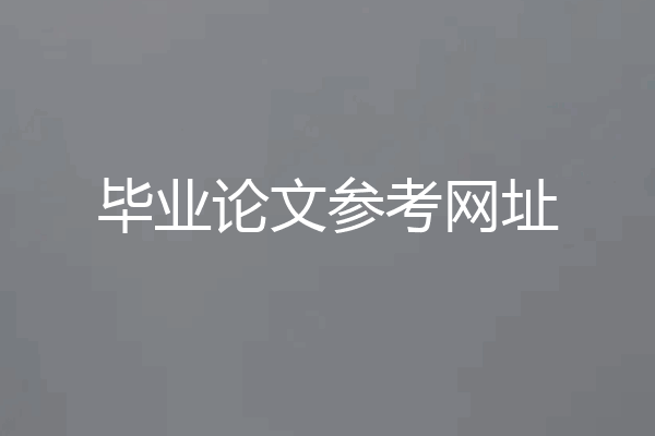 毕业论文参考网址