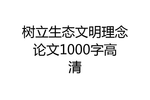 树立生态文明理念论文1000字高清