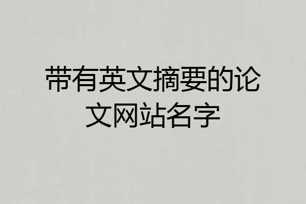 带有英文摘要的论文网站名字