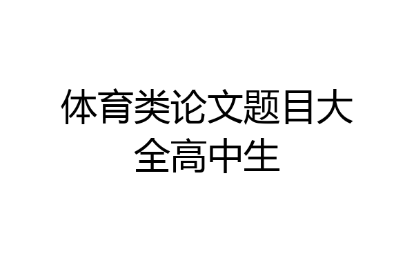 体育类论文题目大全高中生