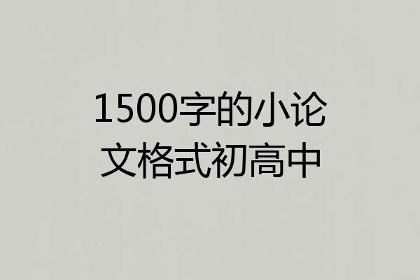 1500字的小论文格式初高中