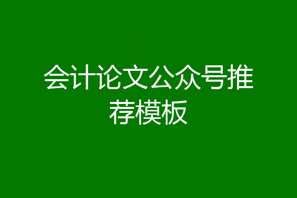 会计论文公众号推荐模板