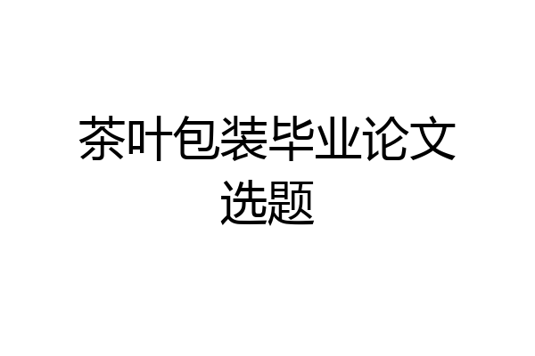 茶叶包装毕业论文选题