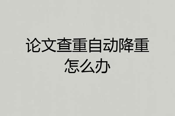 论文查重自动降重怎么办