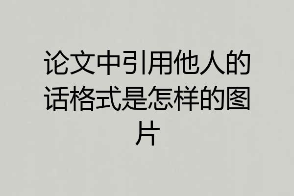 论文中引用他人的话格式是怎样的图片