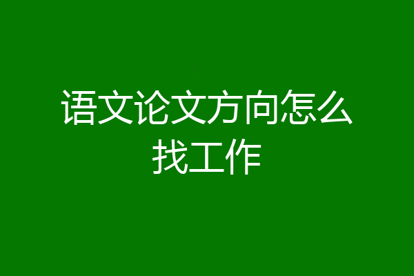 语文论文方向怎么找工作