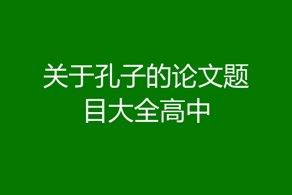 关于孔子的论文题目大全高中