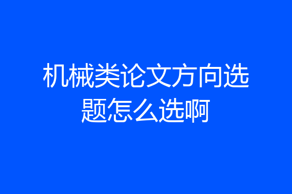 机械类论文方向选题怎么选啊