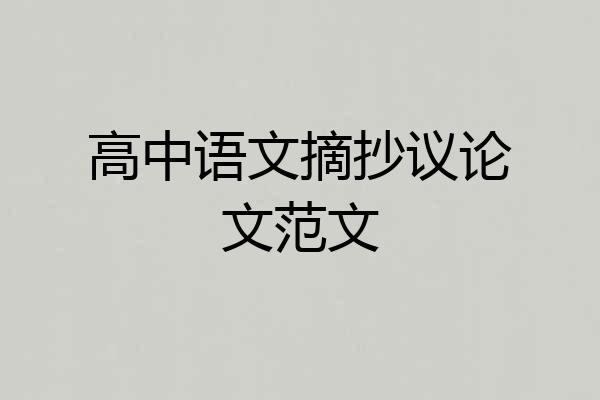 高中语文摘抄议论文范文
