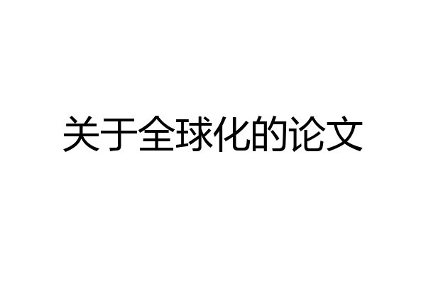 关于全球化的论文