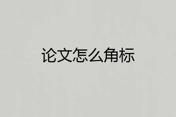 论文怎么角标