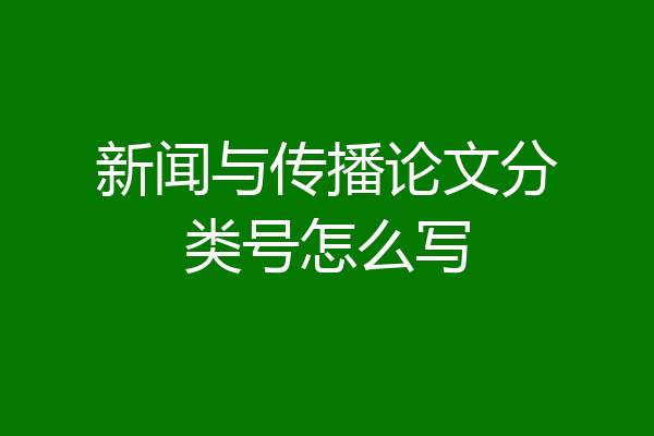 新闻与传播论文分类号怎么写