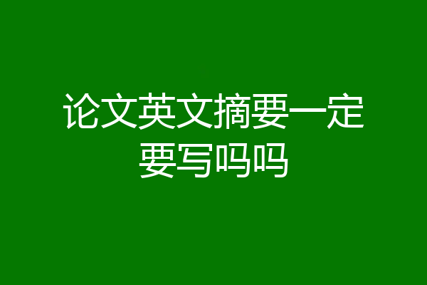 论文英文摘要一定要写吗吗